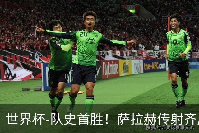 世界杯-队史首胜！萨拉赫传射齐库建功 埃及3-1新西兰升至榜首