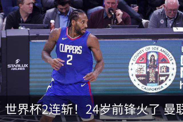世界杯2连斩！24岁前锋火了 曼联球迷请愿：砸锅卖铁也要签他