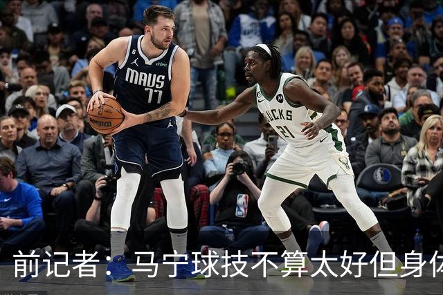 前记者：马宁球技不算太好但身体优势明显，平时很礼貌讲话也客气