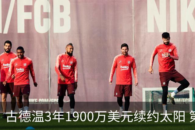 古德温3年1900万美元续约太阳 第3年为球员选项