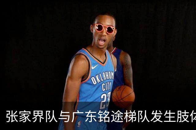 张家界队与广东铭途梯队发生肢体冲突，湖南省足协：暂停涉事人员参加省内一切足球活动