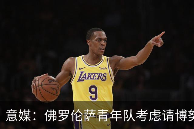 意媒：佛罗伦萨青年队考虑请博努奇执教，上赛季在意青年联赛夺冠